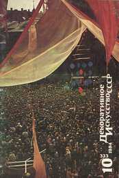 Декоративное искусство СССР 1984. № 10