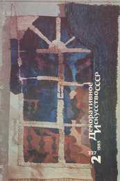 Декоративное искусство СССР 1985. № 2