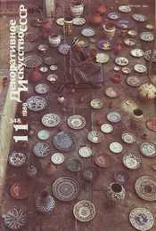 Декоративное искусство СССР 1986. № 11