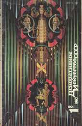 Декоративное искусство СССР 1987. № 1