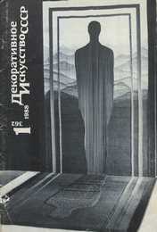 Декоративное искусство СССР 1988. № 1