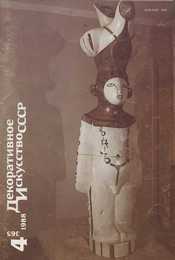 Декоративное искусство СССР 1988. № 4