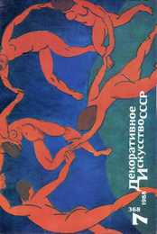 Декоративное искусство СССР 1988. № 7