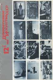 Декоративное искусство СССР 1988. № 12