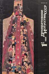 Декоративное искусство СССР 1989. № 1