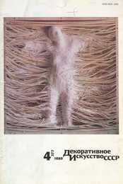 Декоративное искусство СССР 1989. № 4