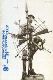 Декоративное искусство СССР 1989. № 9