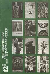 Декоративное искусство СССР 1989. № 12