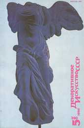 Декоративное искусство СССР 1990. № 5