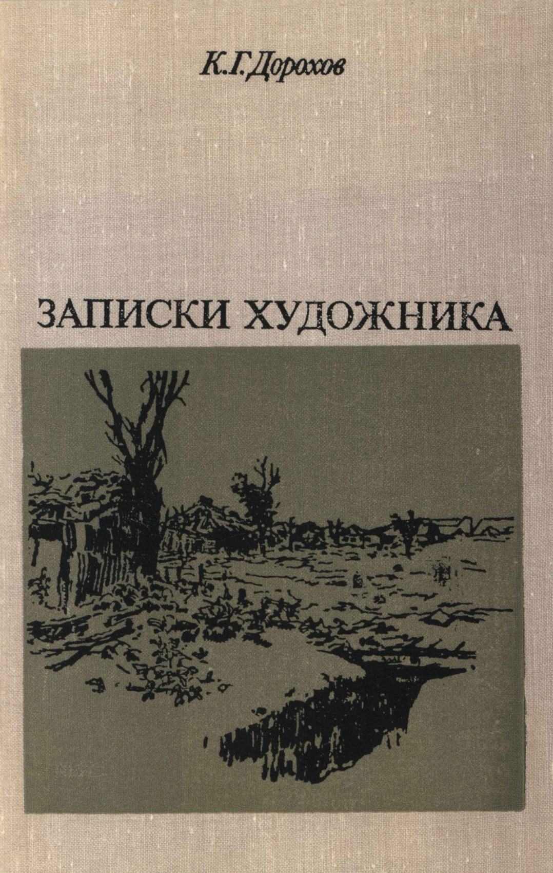 Записки художника / К. Г. Дорохов ; Составитель А. В. Дорохова. — Москва : Советский художник, 1974