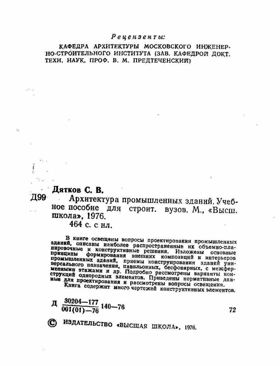 Архитектура промышленных зданий : Учебное пособие для строительных вузов / С. В. Дятков. — Москва : Высшая школа, 1976