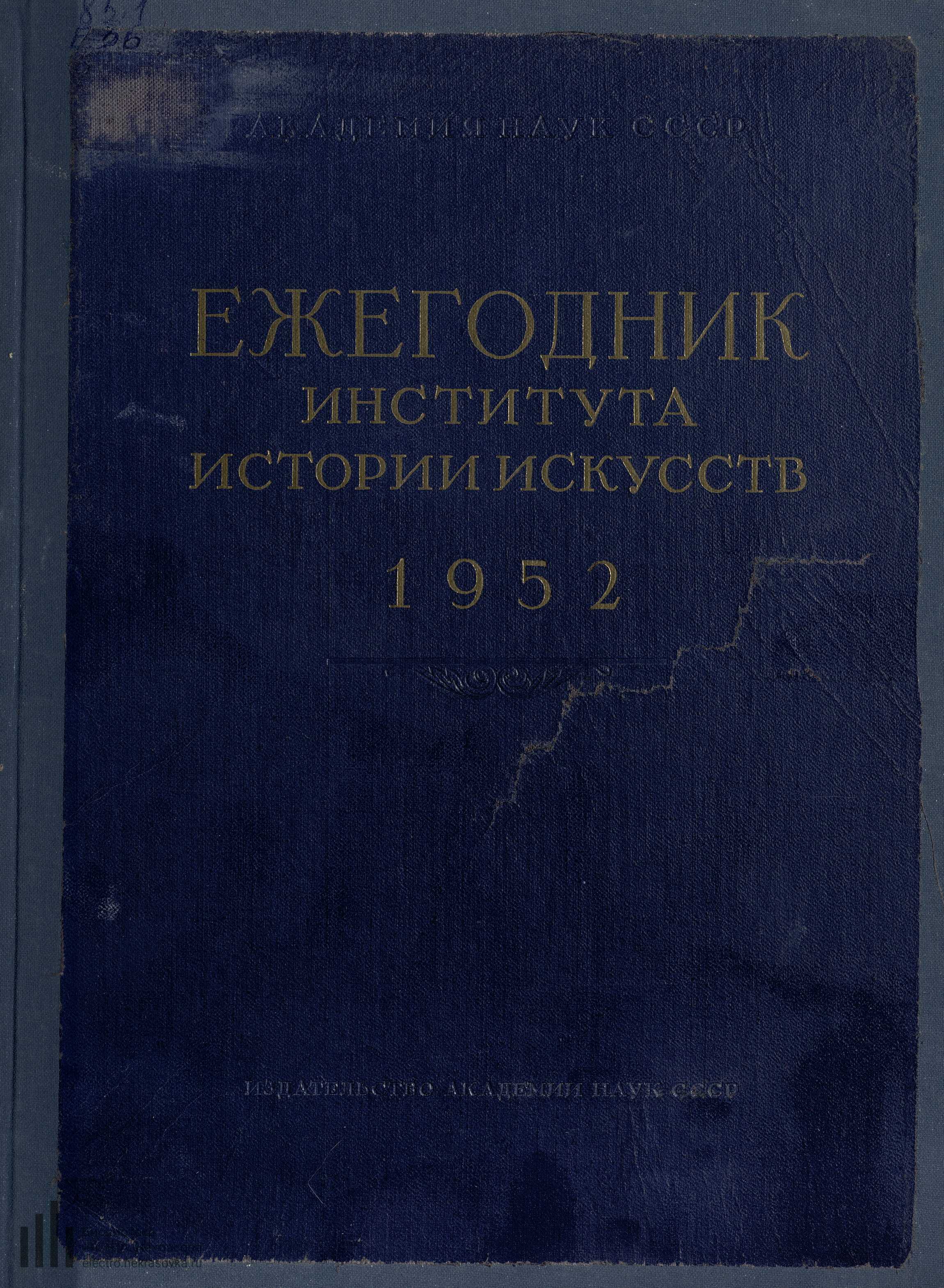 Ежегодник Института истории искусств : [Сборник статей] : 1952 : Живопись. Архитектура / Академия наук СССР, Институт истории искусств ; Редакционная коллегия: академик Игорь Грабарь, член-корреспондент АН СССР В. Лазарев, канд. искусствоведения М. Нейман, отв. секретарь О. Подобедова. — Москва : Издательство Академии наук СССР, 1952