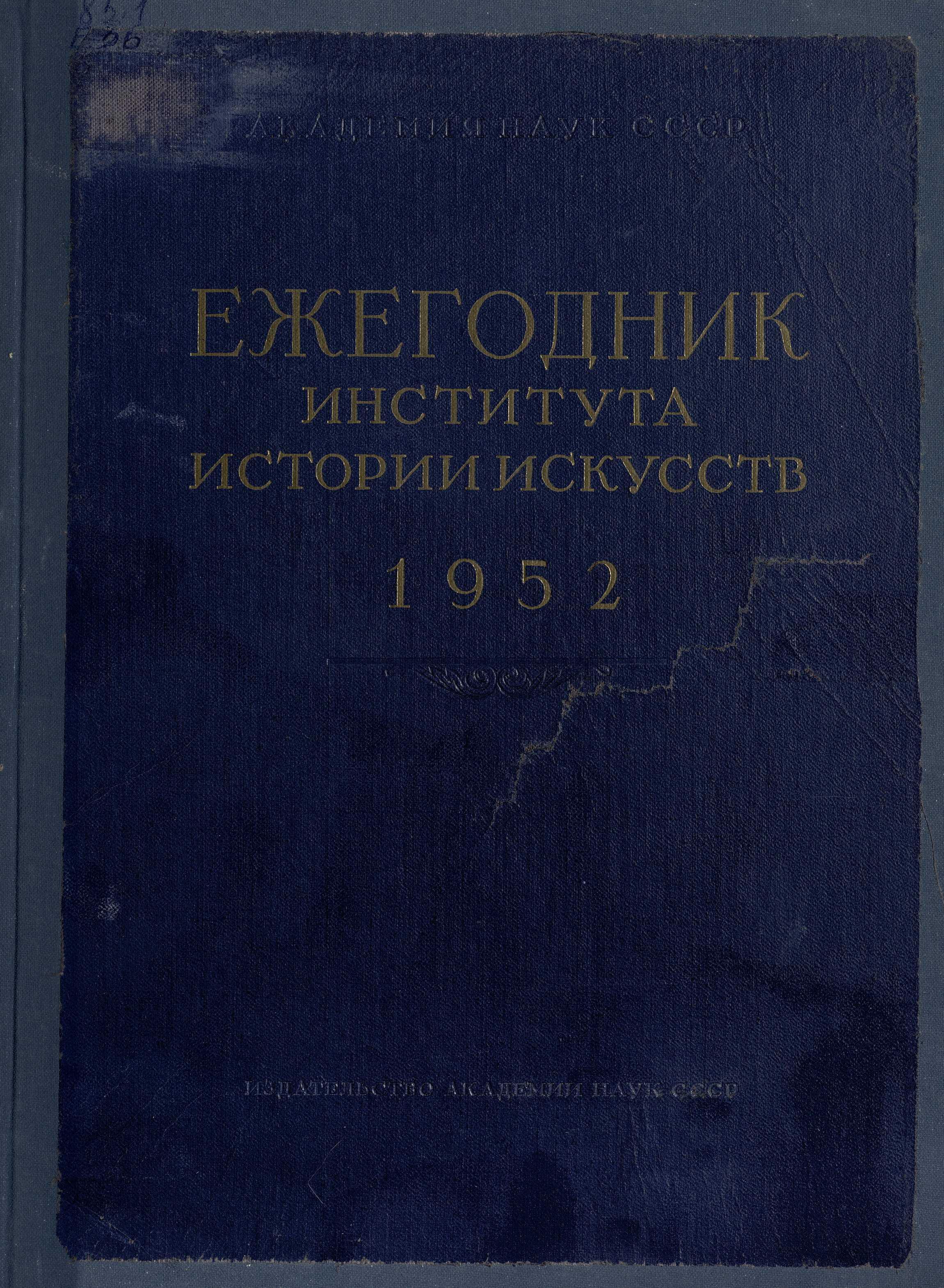 Ежегодник Института истории искусств : [Сборник статей] : 1952 : Живопись. Архитектура / Академия наук СССР, Институт истории искусств ; Редакционная коллегия: академик Игорь Грабарь, член-корреспондент АН СССР В. Лазарев, канд. искусствоведения М. Нейман, отв. секретарь О. Подобедова. — Москва : Издательство Академии наук СССР, 1952