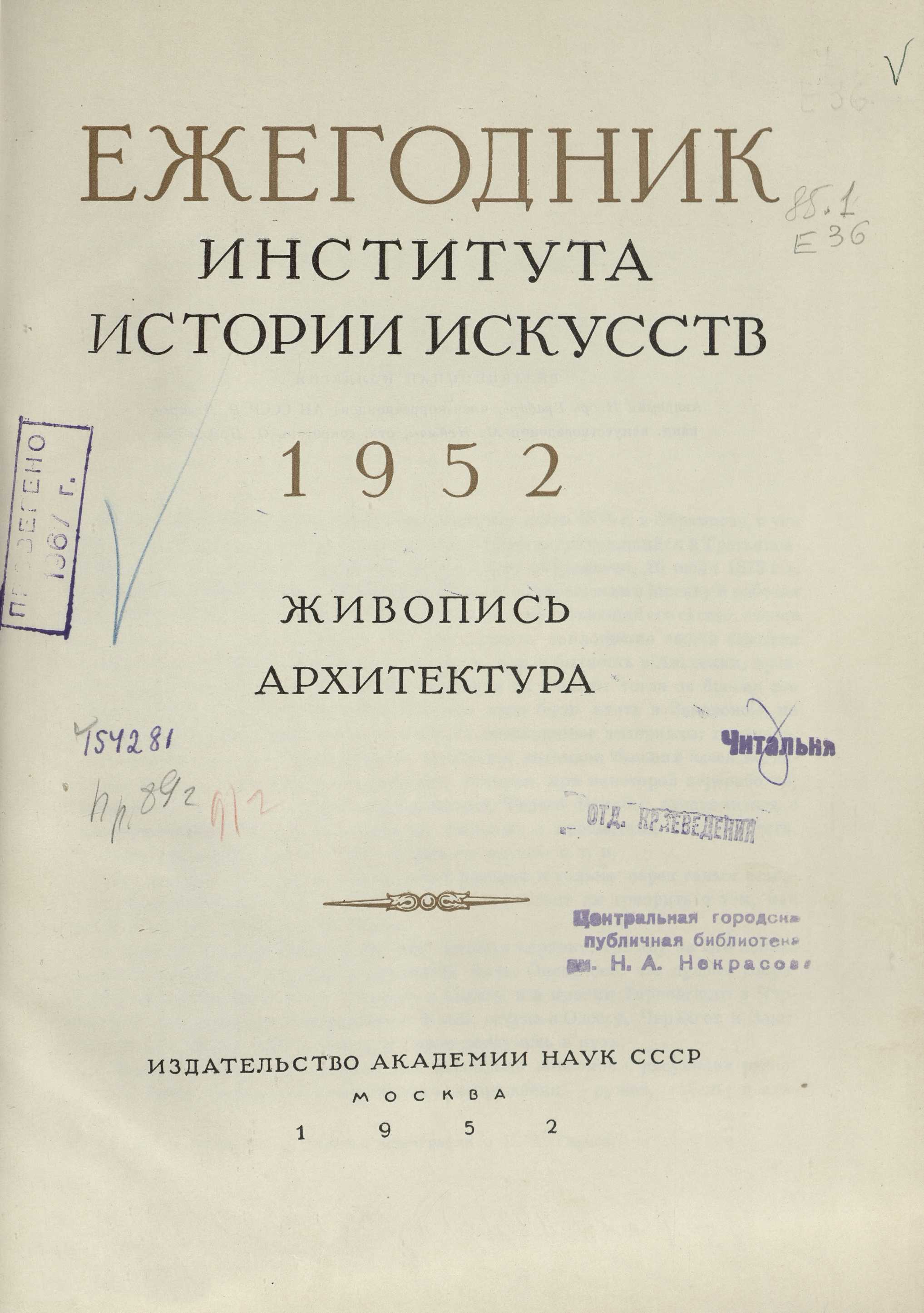 Ежегодник Института истории искусств : [Сборник статей] : 1952 : Живопись. Архитектура / Академия наук СССР, Институт истории искусств ; Редакционная коллегия: академик Игорь Грабарь, член-корреспондент АН СССР В. Лазарев, канд. искусствоведения М. Нейман, отв. секретарь О. Подобедова. — Москва : Издательство Академии наук СССР, 1952