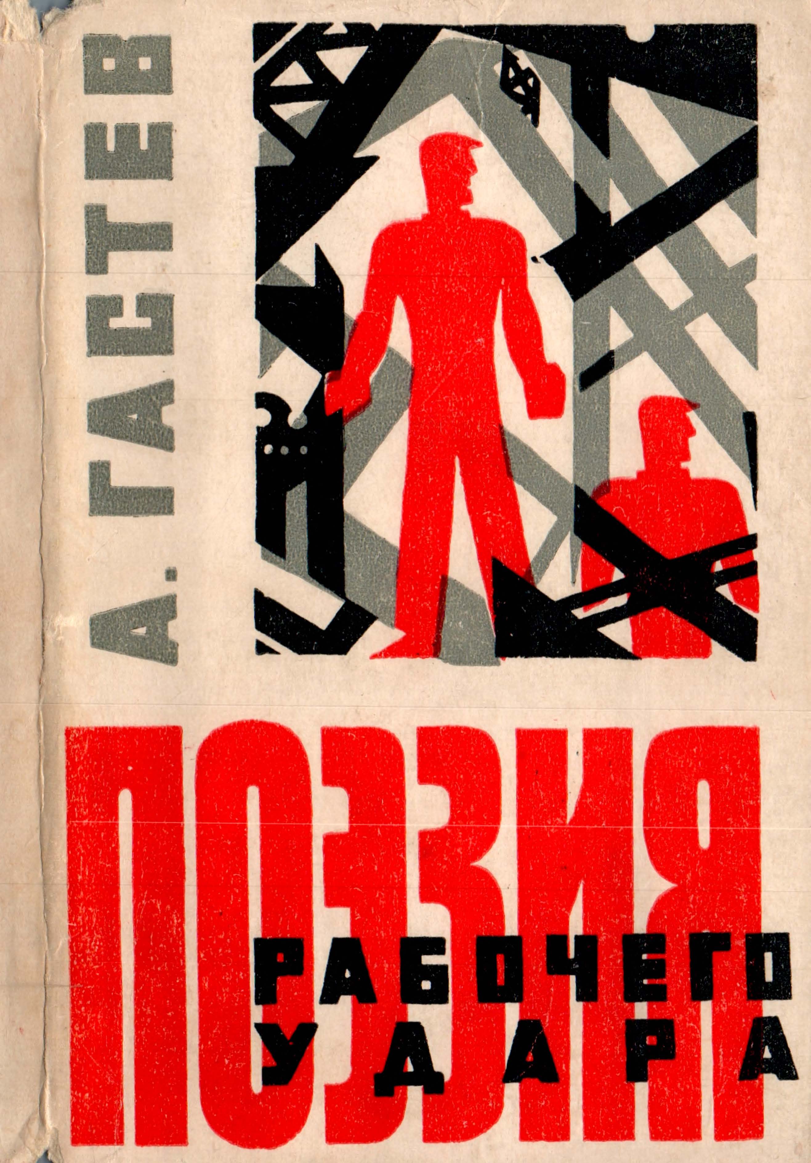 Поэзия рабочего удара / А. К. Гастев. — Москва : Советский писатель, 1964