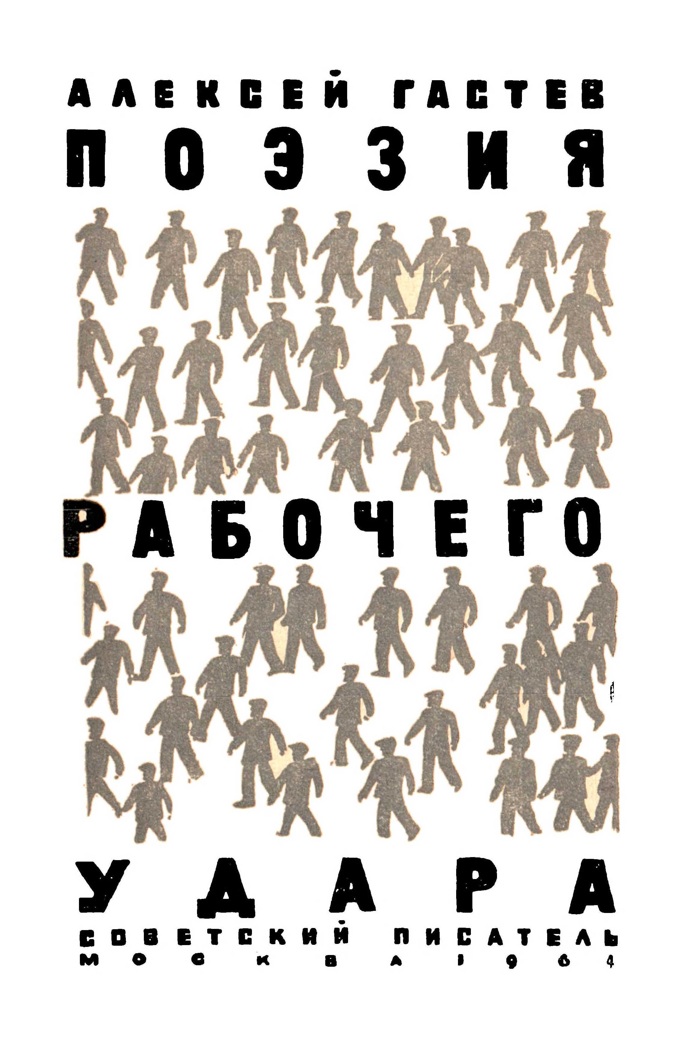 Поэзия рабочего удара / А. К. Гастев. — Москва : Советский писатель, 1964