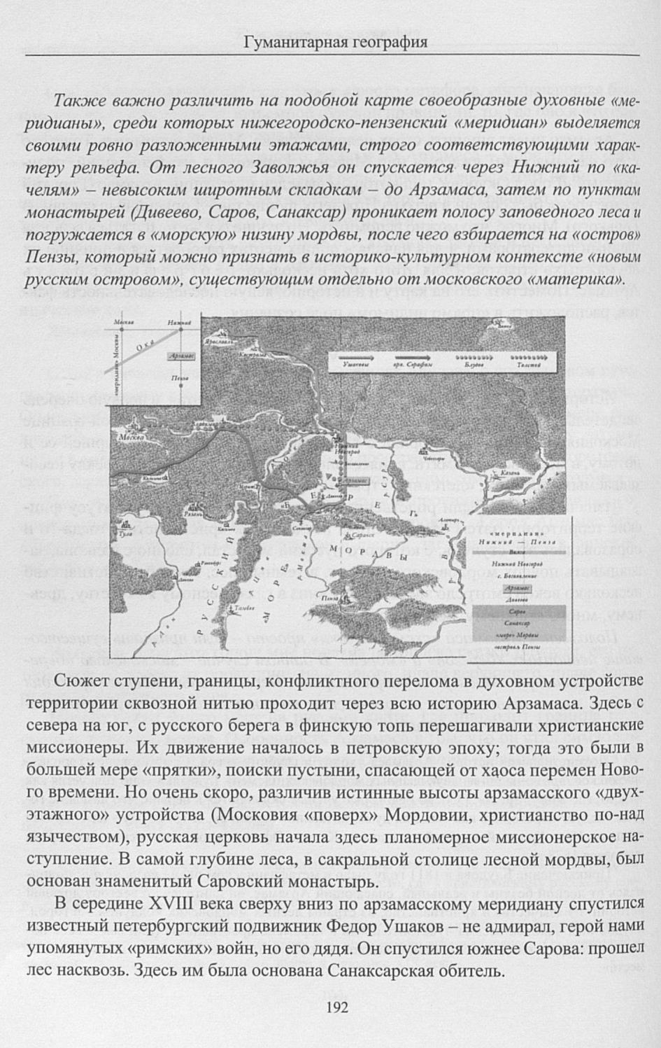 Гуманитарная география : Научный и культурно-просветительский альманах : Выпуск 6 / Отв. ред. И. И. Митин; сост. Д. Н. Замятин; авт.: Анисимов К. В., Балдин А. Н., Горелова Ю. Р. и др. ; Российский научно-исследовательский институт культурного и природного наследия имени Д. С. Лихачёва. — Москва : Институт Наследия, 2010