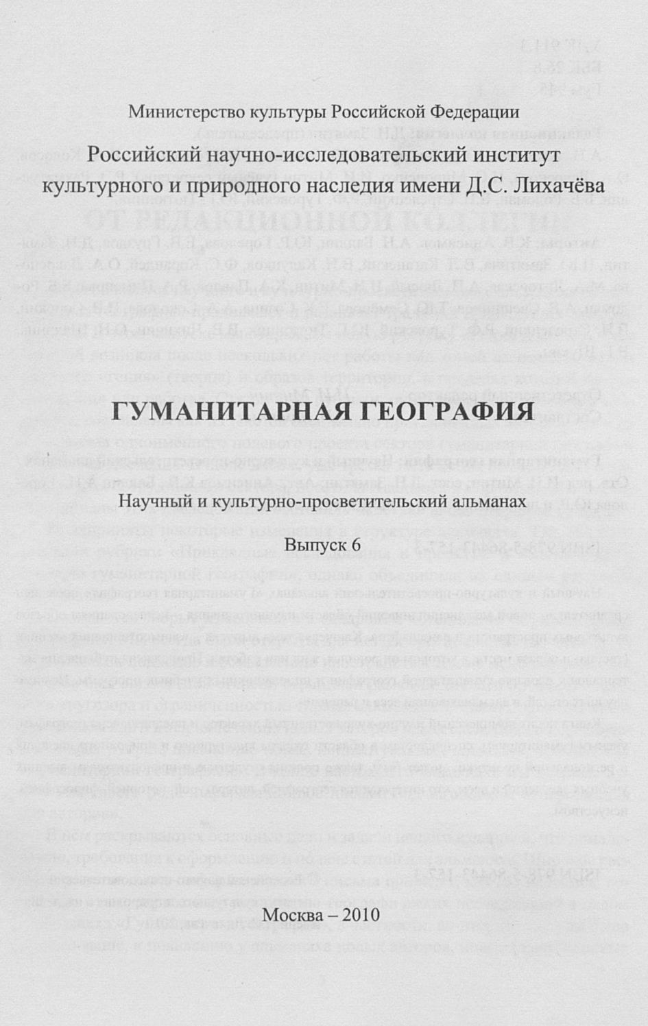 Гуманитарная география : Научный и культурно-просветительский альманах : Выпуск 6 / Отв. ред. И. И. Митин; сост. Д. Н. Замятин; авт.: Анисимов К. В., Балдин А. Н., Горелова Ю. Р. и др. ; Российский научно-исследовательский институт культурного и природного наследия имени Д. С. Лихачёва. — Москва : Институт Наследия, 2010