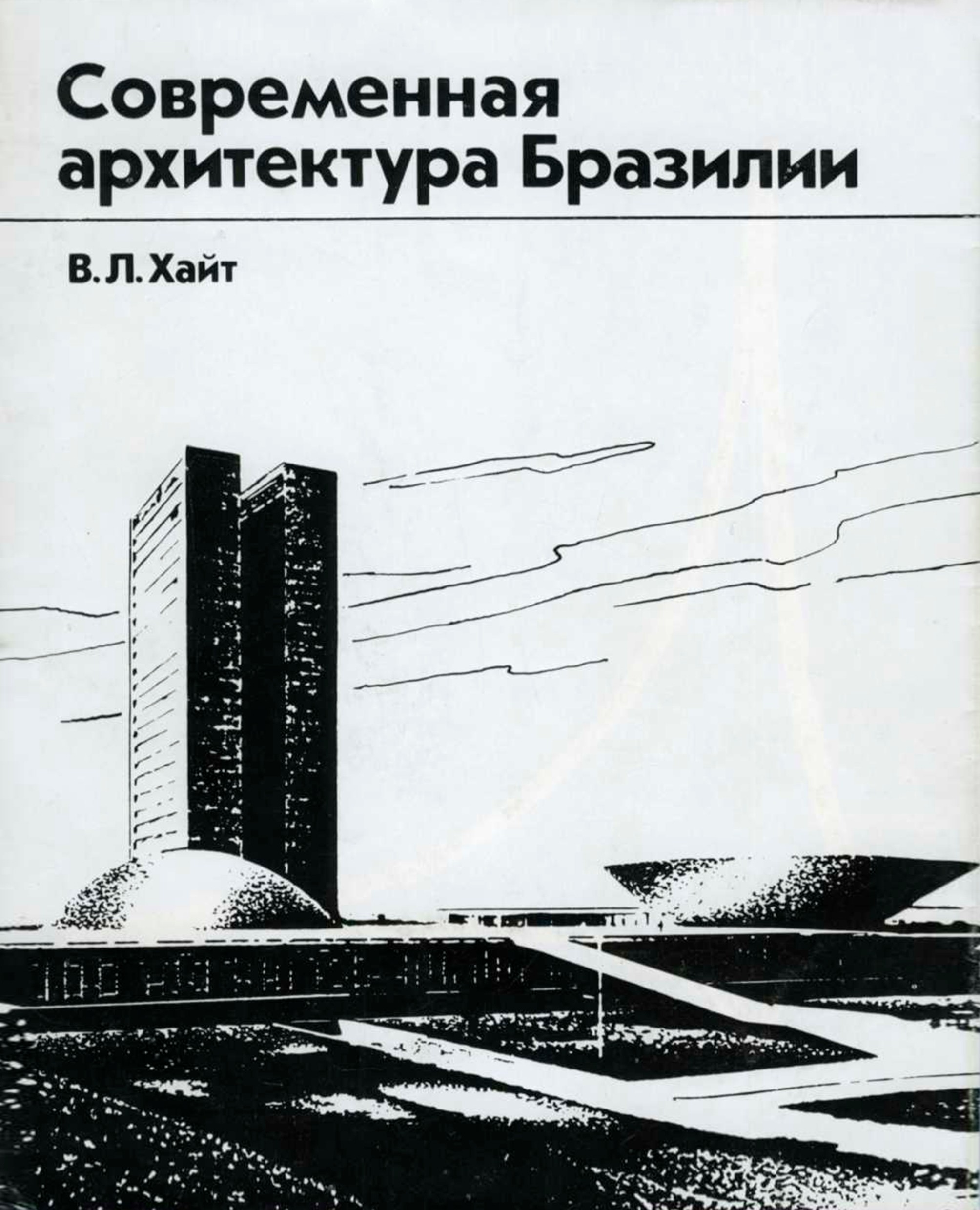 Современная архитектура Бразилии / В. Л. Хайт ; Центральный научно-исследовательский институт теории и истории архитектуры. — Москва : Стройиздат, 1973