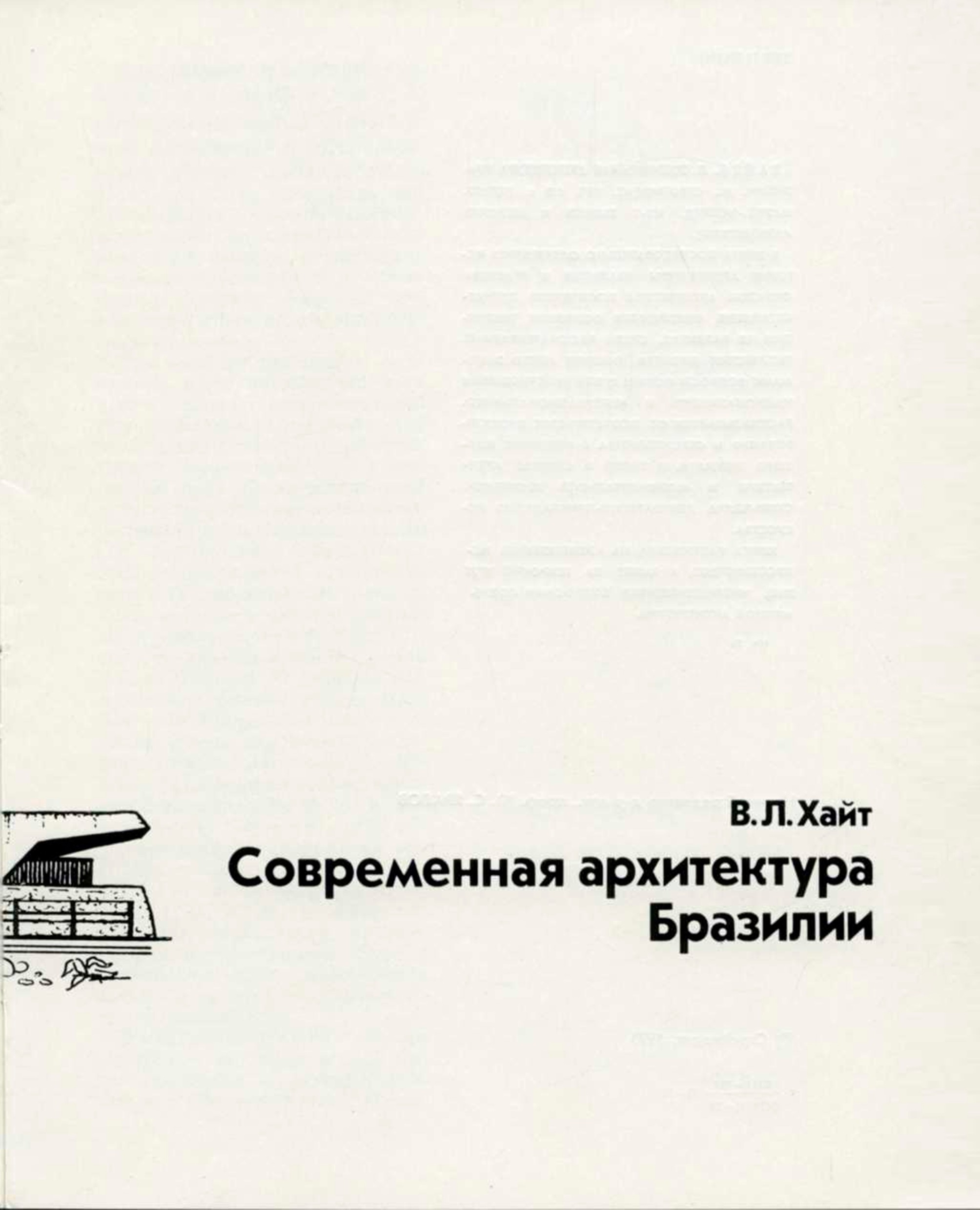 Современная архитектура Бразилии / В. Л. Хайт ; Центральный научно-исследовательский институт теории и истории архитектуры. — Москва : Стройиздат, 1973