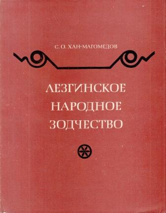 Лезгинское народное зодчество / С. О. Хан-Магомедов ; [АН СССР, Институт истории искусств Министерства культуры СССР]. — Москва : Наука, 1969