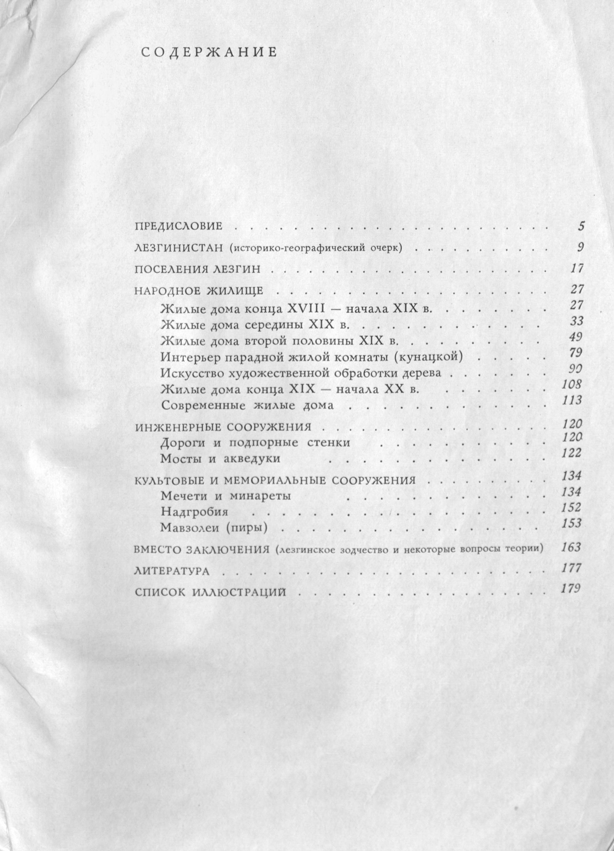 Лезгинское народное зодчество / С. О. Хан-Магомедов ; [АН СССР, Институт истории искусств Министерства культуры СССР]. — Москва : Наука, 1969