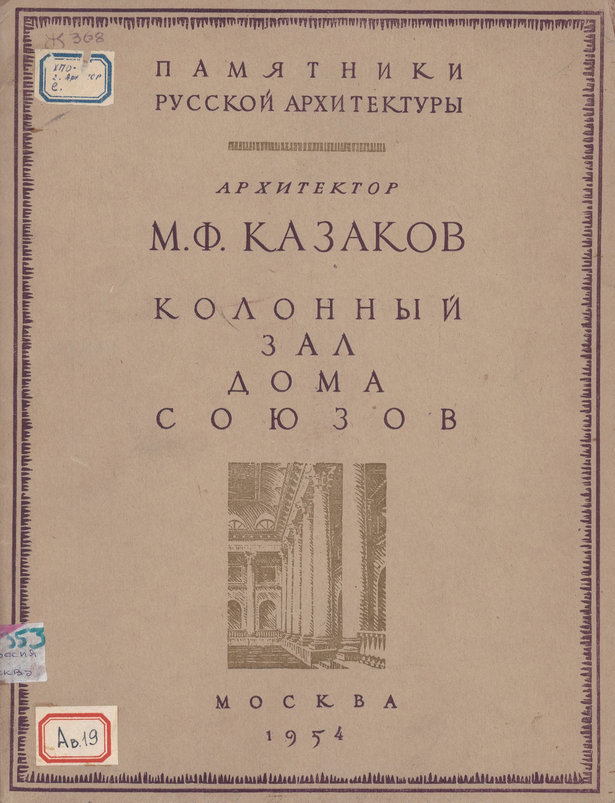 Харламова А. М. Колонный зал Дома Союзов. — Москва, 1954 | портал о дизайне  и архитектуре