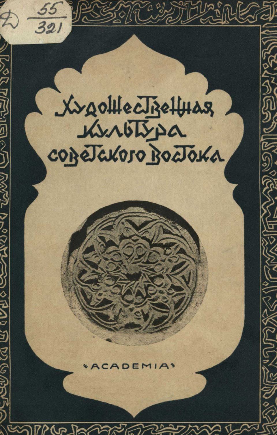 Художественная культура Советского Востока : Сборник статей / А. Башкиров, И. Бороздин, Б. Денике, П. Дульский, Б. Засыпкин, В. Зуммер ; Под общей редакцией И. Бороздина ; Рисунок переплета и супер-обложки работы художника Р. М. Мазеля. — Москва ; Ленинград : ACADEMIA, 1931