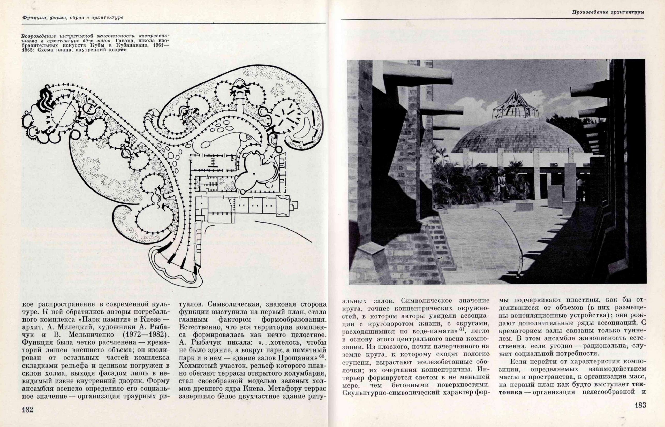 Функция, форма, образ в архитектуре / А. В. Иконников. — Москва : Стройиздат, 1986