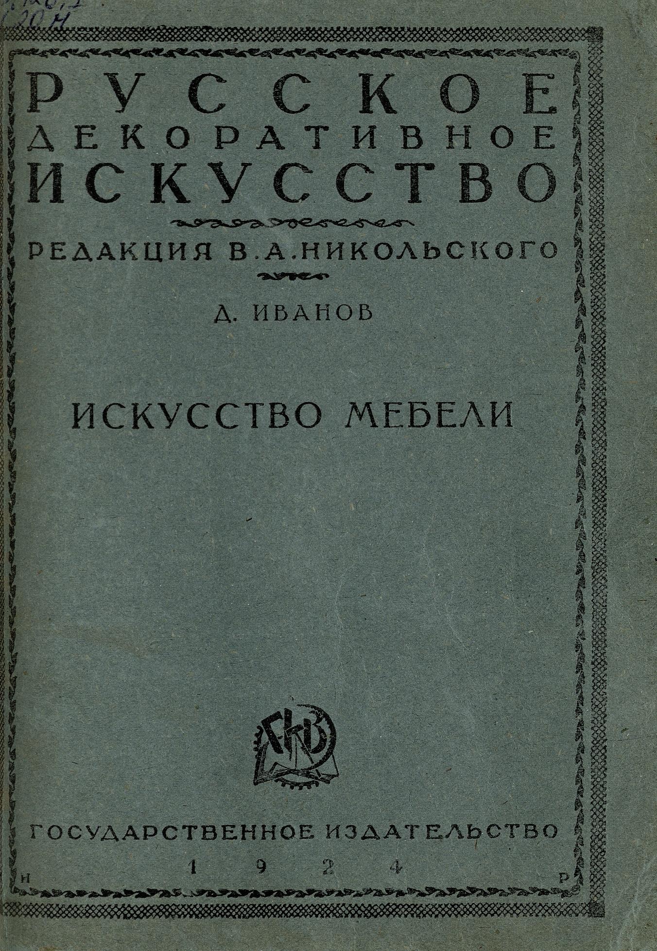 Искусство мебели / Д. Д. Иванов. — Москва : Государственное издательство, 1924