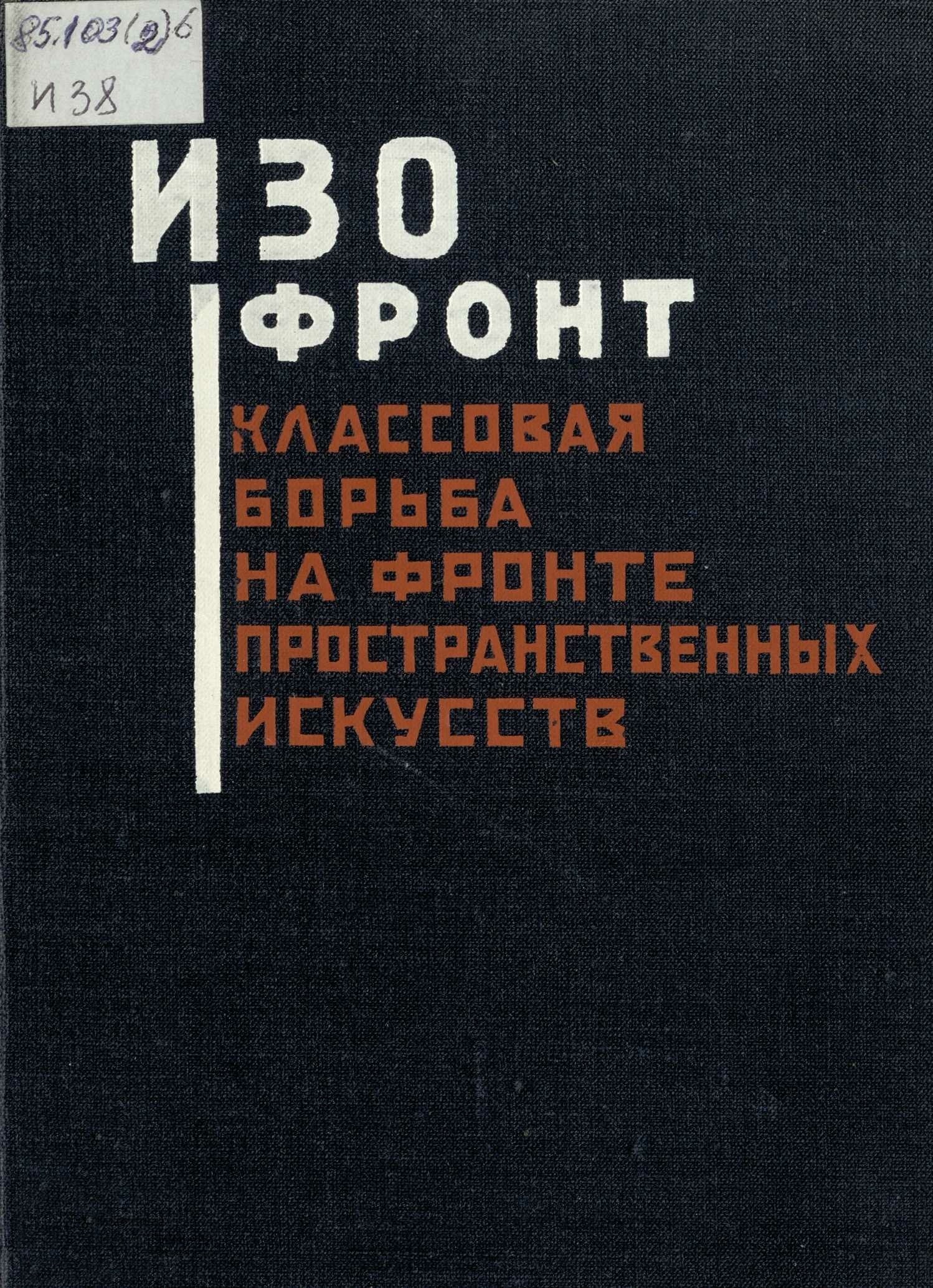 Изофронт : Классовая борьба на фронте пространственных искусств : Сборник статей объединения „Октябрь“ / Под редакцией П. И. Новицкого. — Москва ; Ленинград : Огиз—Изогиз, 1931