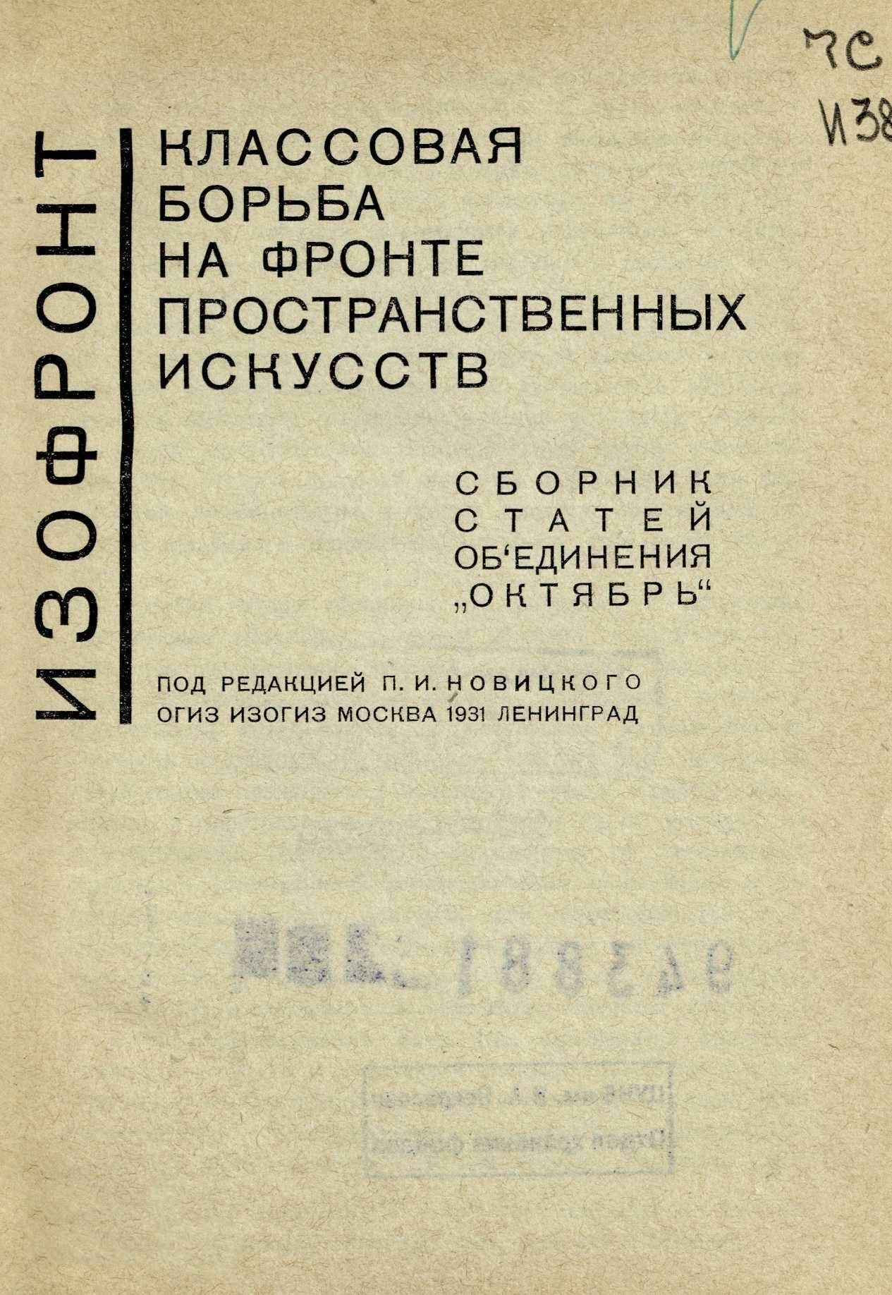 Изофронт : Классовая борьба на фронте пространственных искусств : Сборник статей объединения „Октябрь“ / Под редакцией П. И. Новицкого. — Москва ; Ленинград : Огиз—Изогиз, 1931