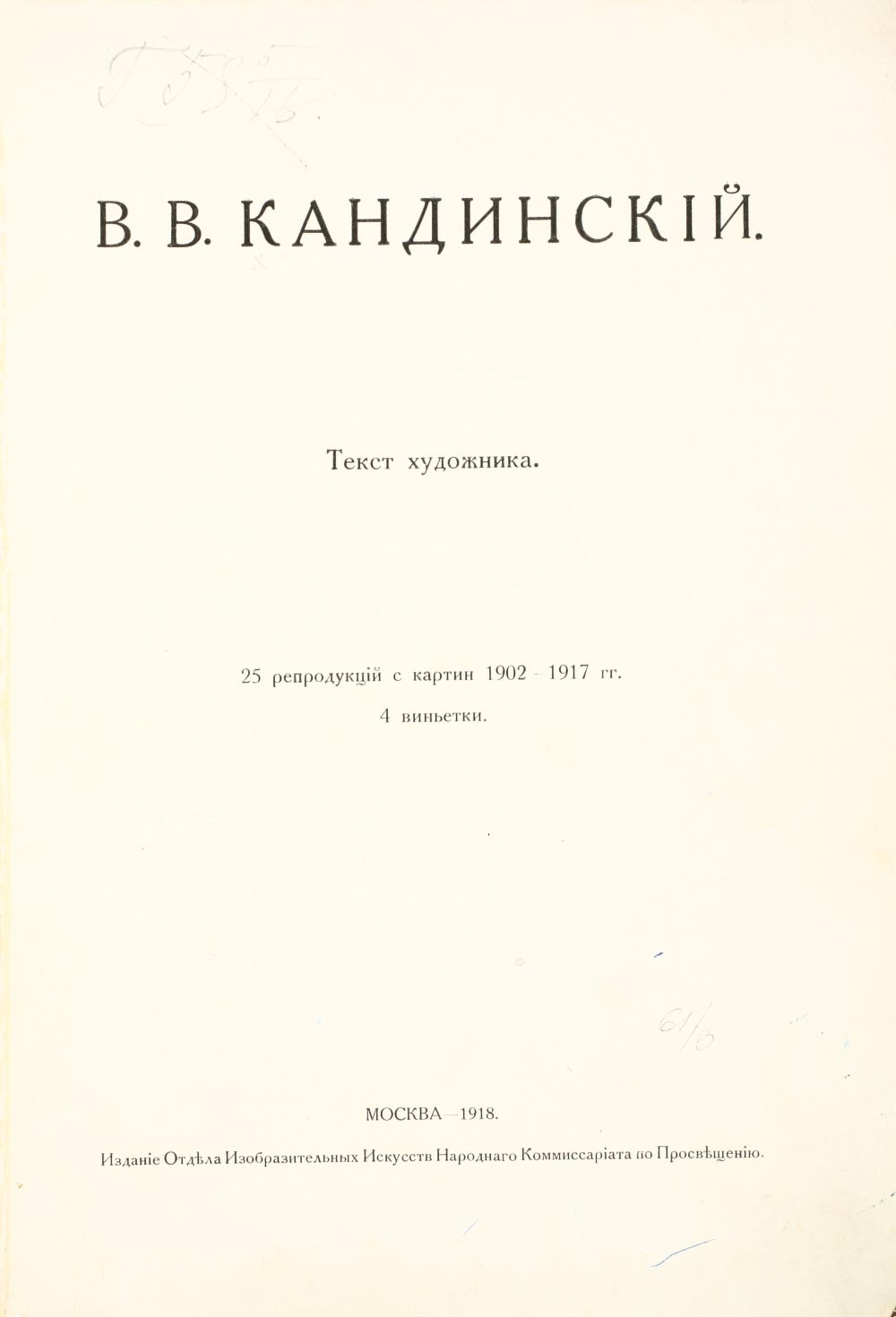 В. В. Кандинский : 25 репродукций с картин 1902—1917 г.г. 4 виньетки : [Ступени] / Текст художника. — Москва : Издание Отдела изобразительных искусств Народного коммисариата по просвещению, 1918