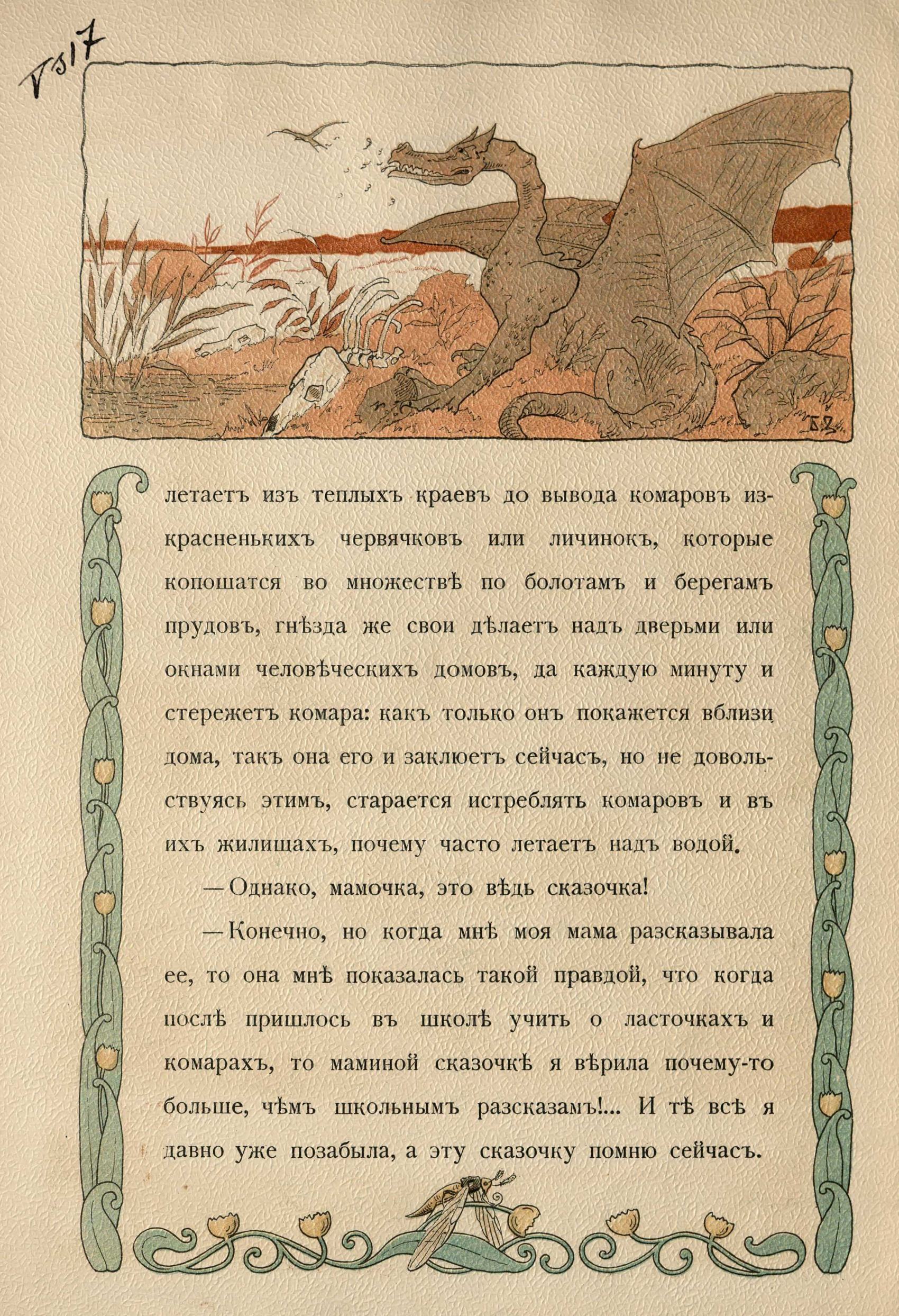 Комар и ласточка : Сказка А. Бриллиантова / Рисунки Б. Зворыкина. 1904