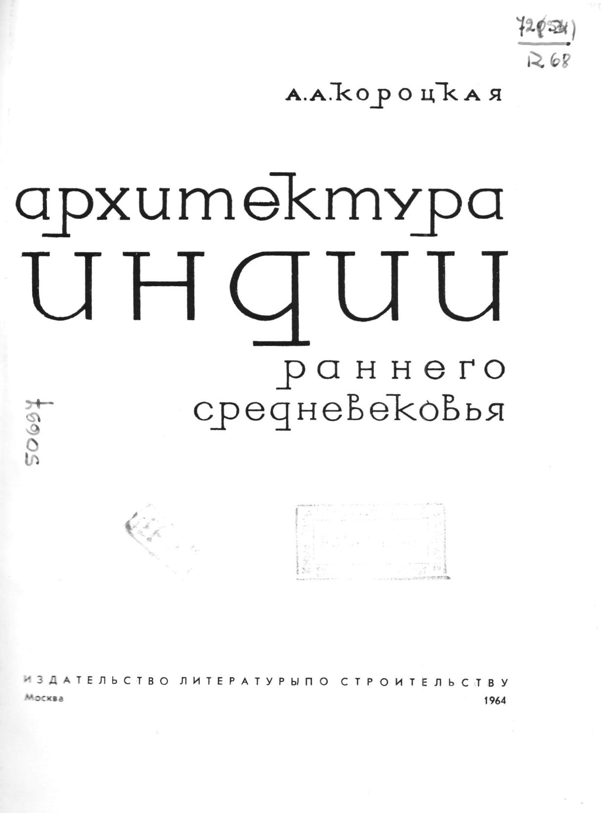 Архитектура Индии раннего средневековья / А. А. Короцкая. — Москва : Издательство литературы по строительству, 1964