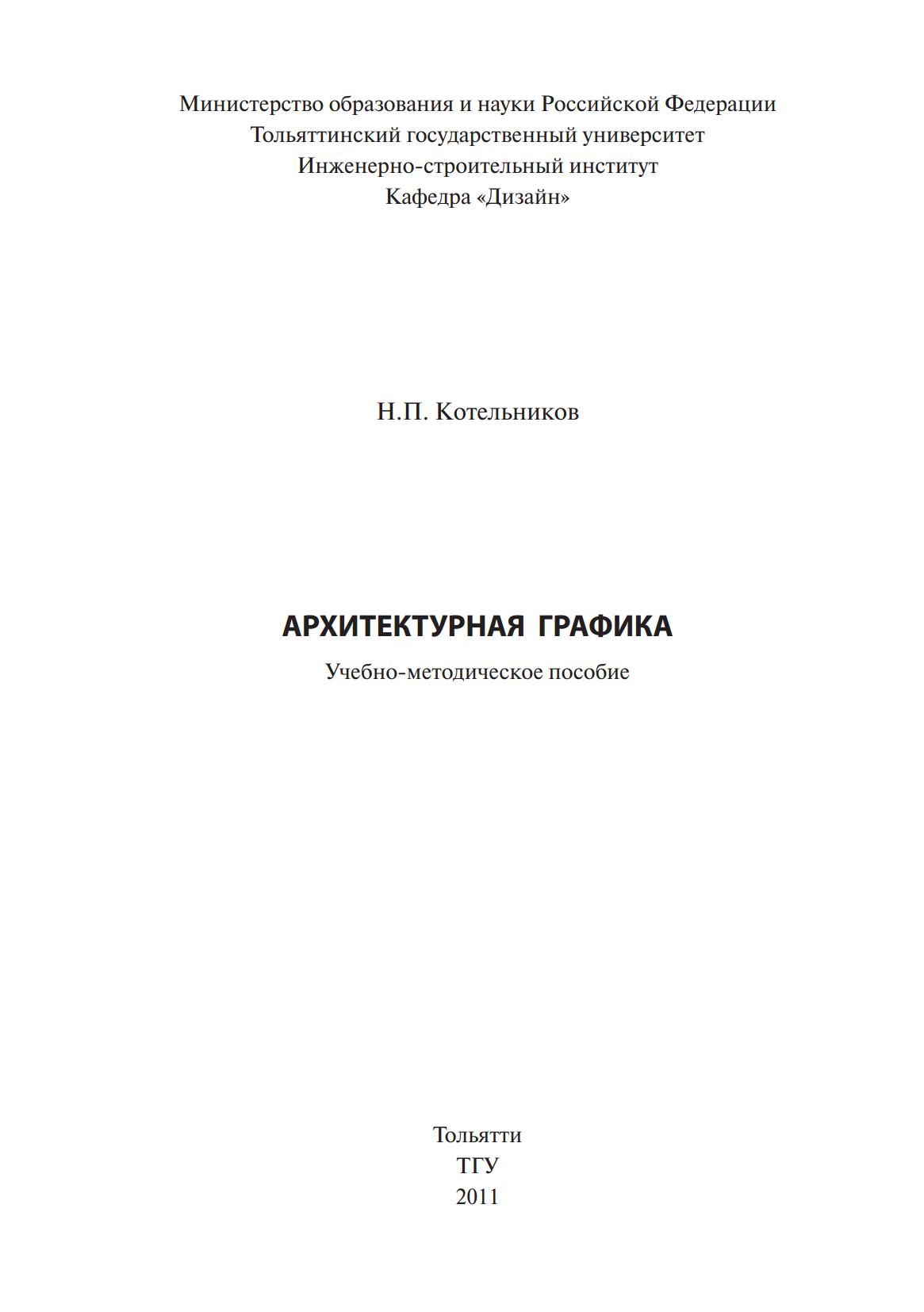 Архитектурная графика : Учебно-методическое пособие / Н. П. Котельников ; Тольяттинский государственный университет. — Тольятти : ТГУ, 2011