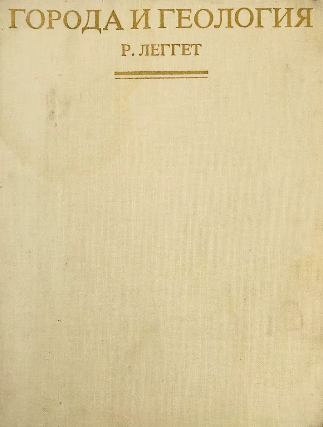 Города и геология / Р. Леггет ; Перевод с английского канд. геол.-мин. наук В. З. Махлина ; Под редакцией д-ра геол.-мин. наук Д. А. Минеева. — Москва : Мир, 1976