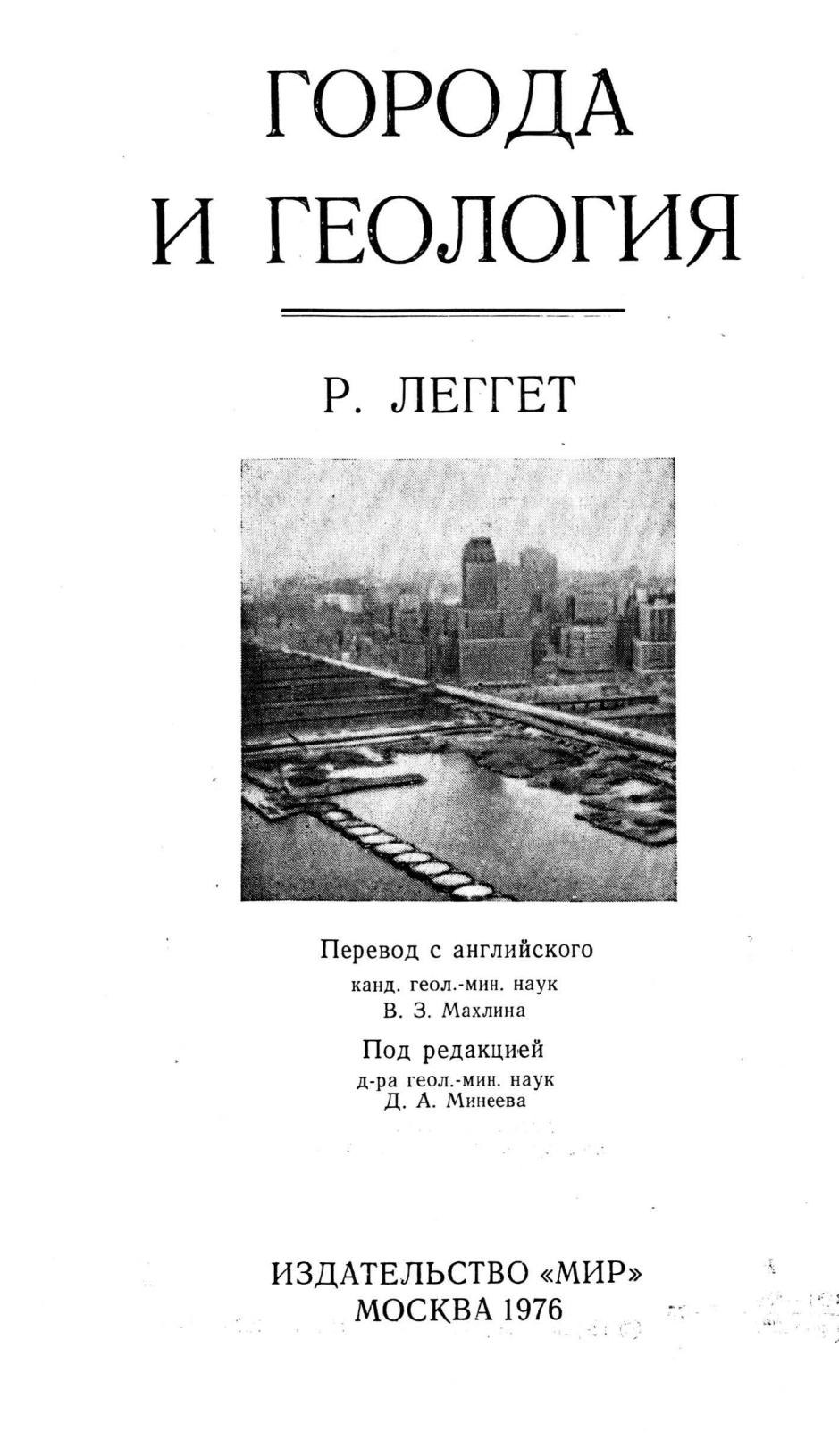 Города и геология / Р. Леггет ; Перевод с английского канд. геол.-мин. наук В. З. Махлина ; Под редакцией д-ра геол.-мин. наук Д. А. Минеева. — Москва : Мир, 1976