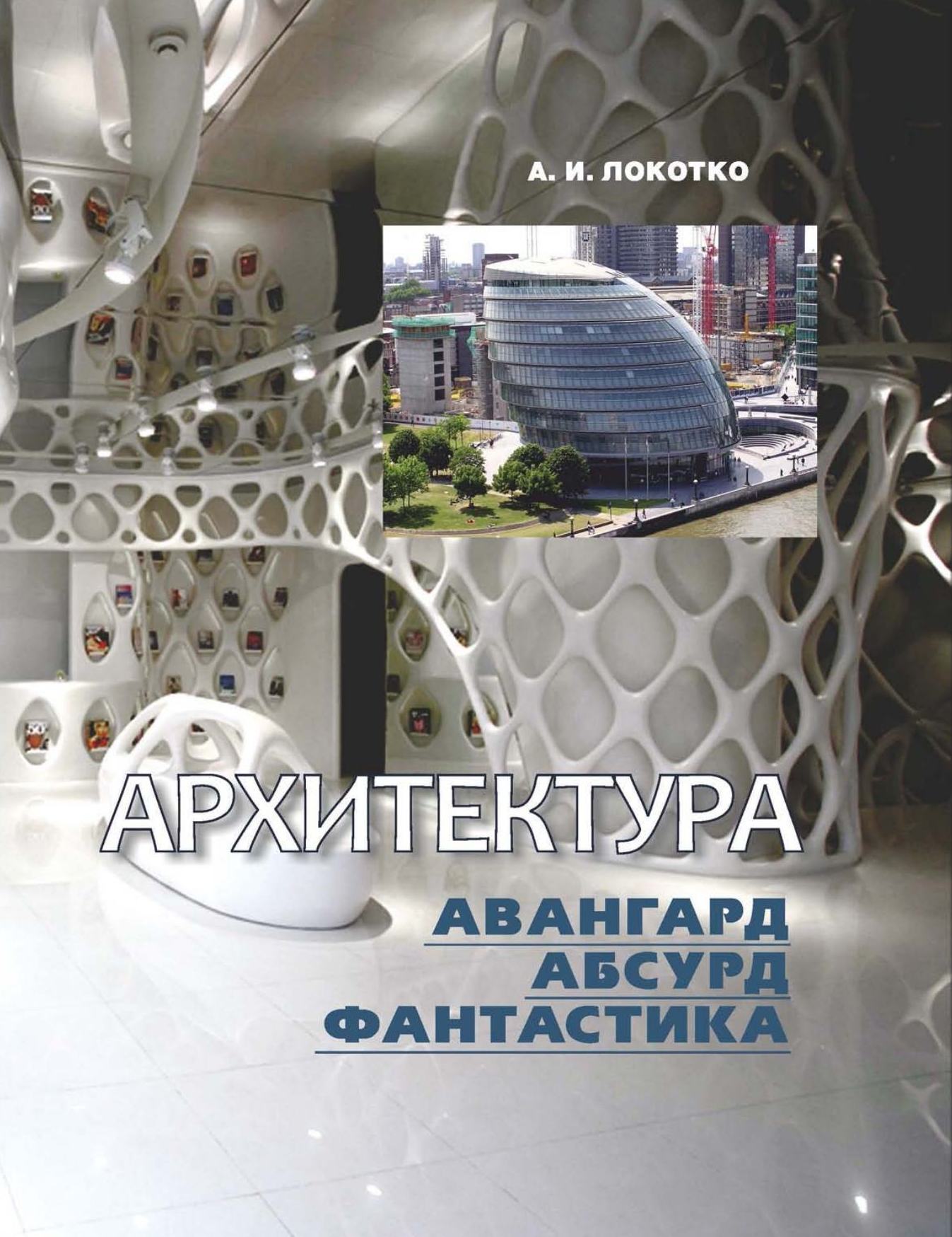 Локотко А. И. Архитектура: авангард, абсурд, фантастика. — Минск, 2012 |  портал о дизайне и архитектуре