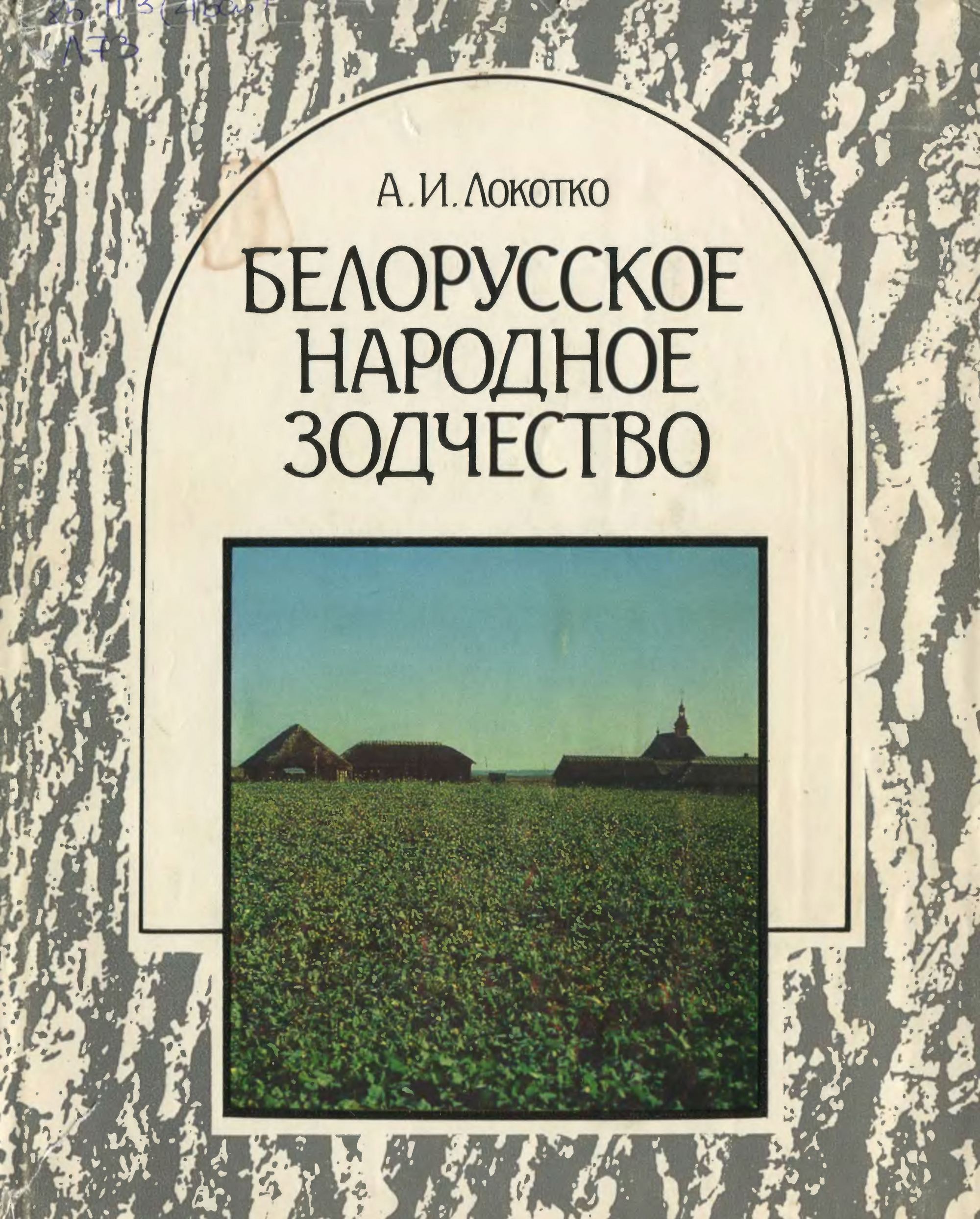 Белорусское народное зодчество : Середина XIX—XX в. / А. И. Локотко. — Минск : Навука і тэхніка, 1991