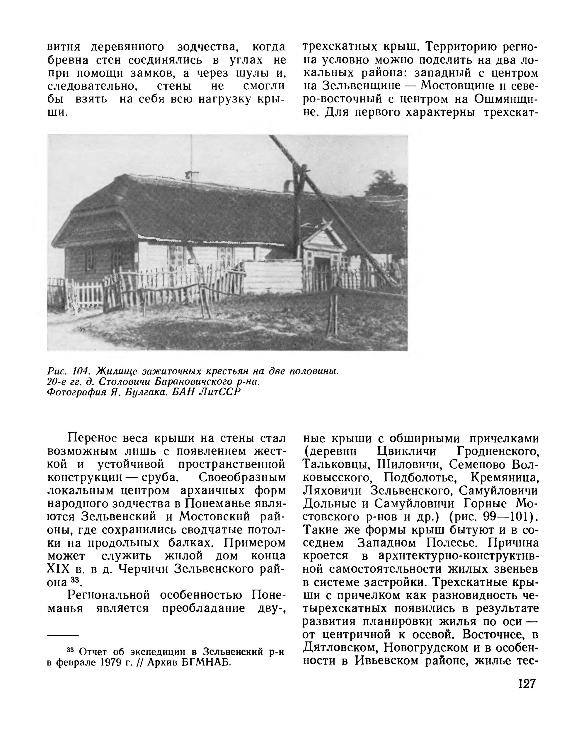 Белорусское народное зодчество : Середина XIX—XX в. / А. И. Локотко. — Минск : Навука і тэхніка, 1991