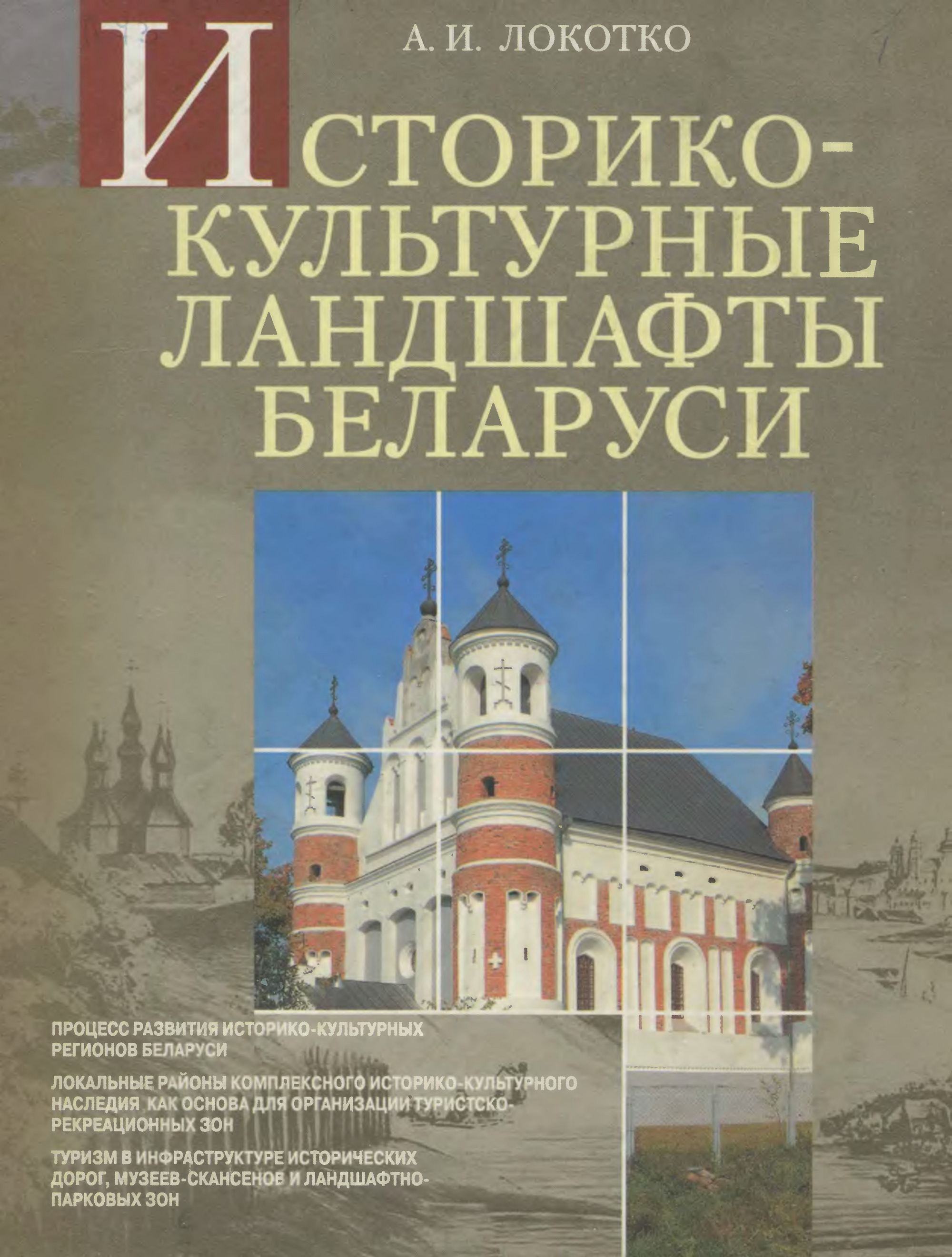 Историко-культурные ландшафты Беларуси / А. И. Локотко ; Национальная академия наук Беларуси, Институт искусствоведения, этнографии и фольклора им. Кондрата Крапивы. — Минск : Белорусская наука, 2006