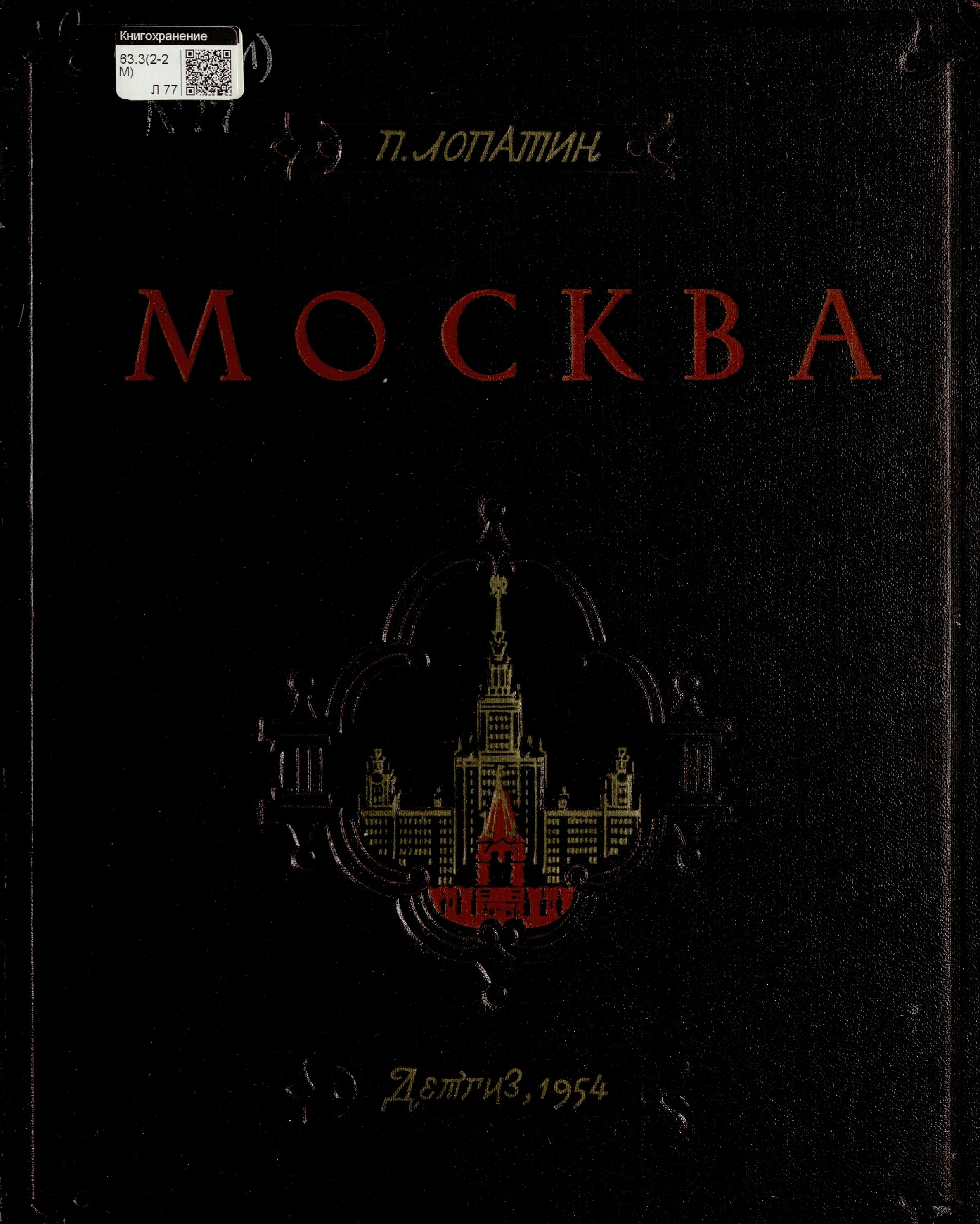 Москва : Очерки по истории великого города : Часть первая / П. Лопатин ; Общая редакция Б. Д. Грекова. — Москва : Детгиз, 1954