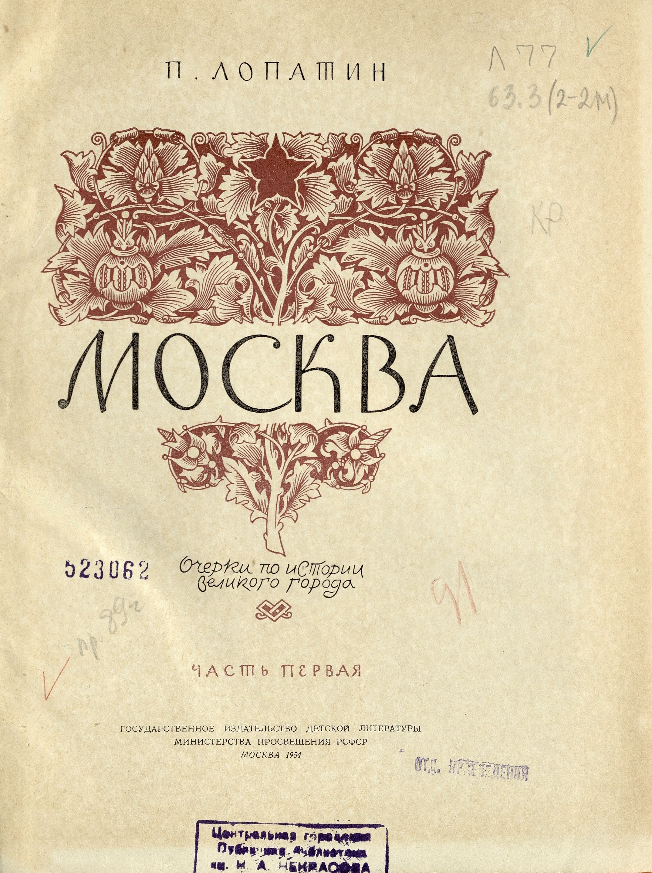 Москва : Очерки по истории великого города : Часть первая / П. Лопатин ; Общая редакция Б. Д. Грекова. — Москва : Детгиз, 1954