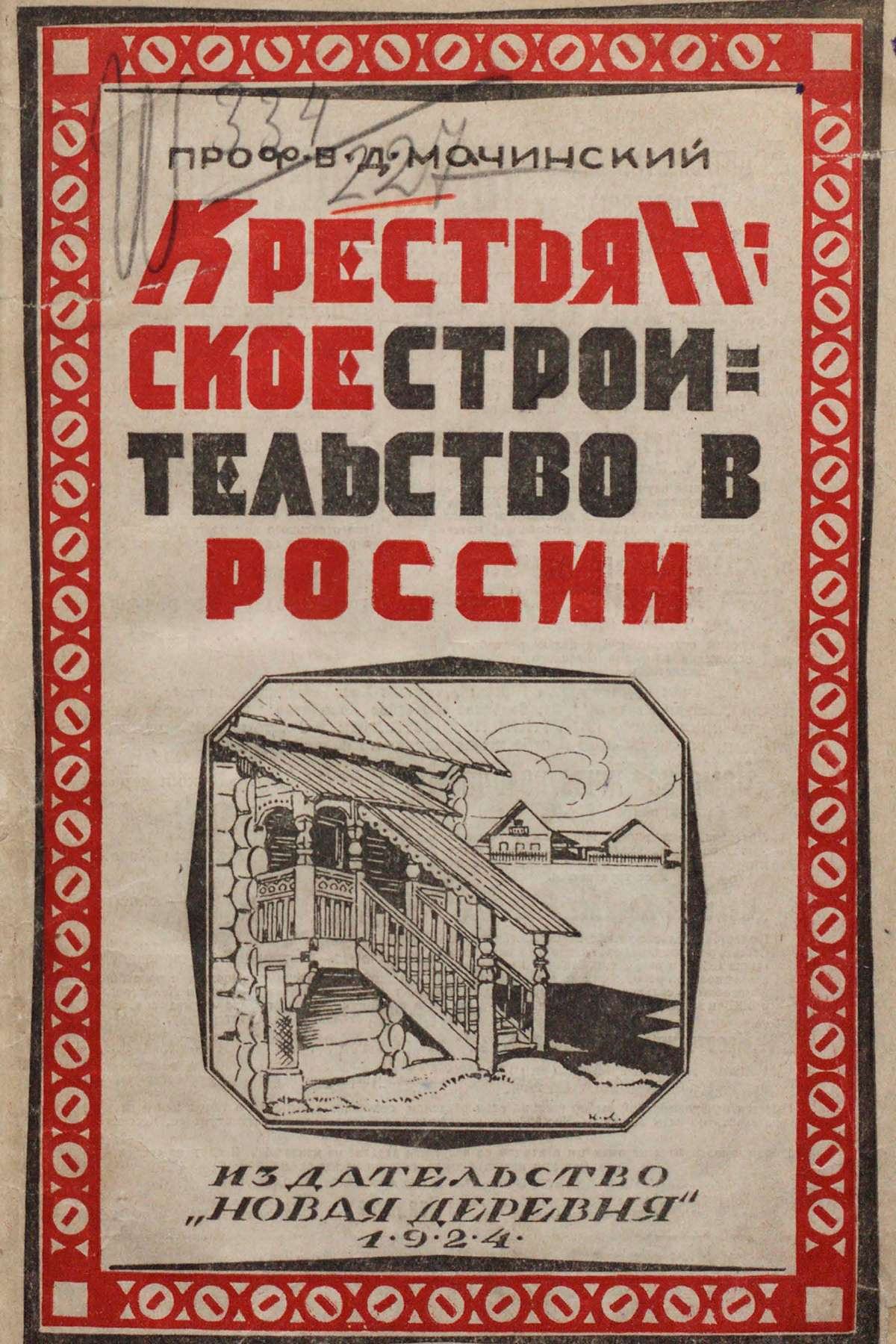 Крестьянское строительство в России / Проф. В. Д. Мачинский. — Москва : Издательство „Новая деревня“, 1924