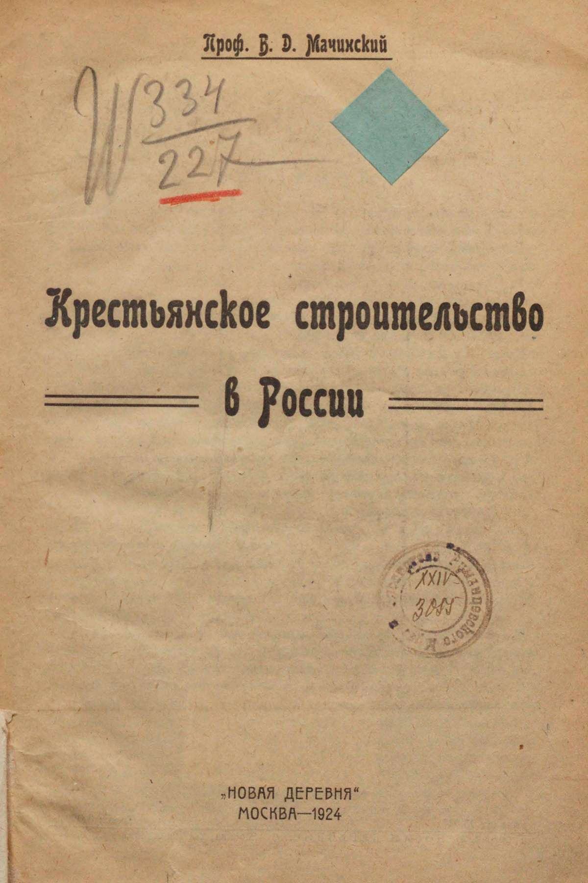 Крестьянское строительство в России / Проф. В. Д. Мачинский. — Москва : Издательство „Новая деревня“, 1924