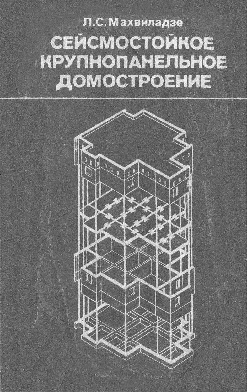 Сейсмостойкое крупнопанельное домостроение / Л. С. Махвиладзе. — Москва : Стройиздат, 1987