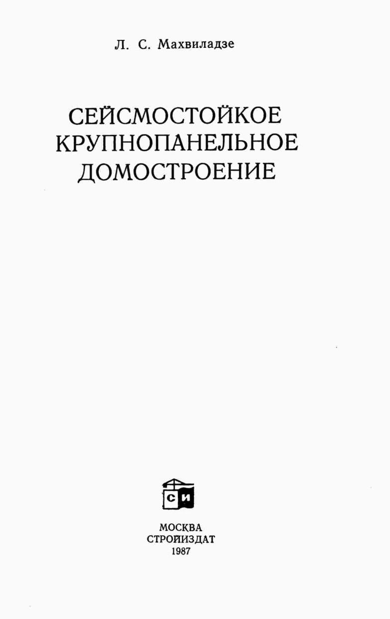 Сейсмостойкое крупнопанельное домостроение / Л. С. Махвиладзе. — Москва : Стройиздат, 1987