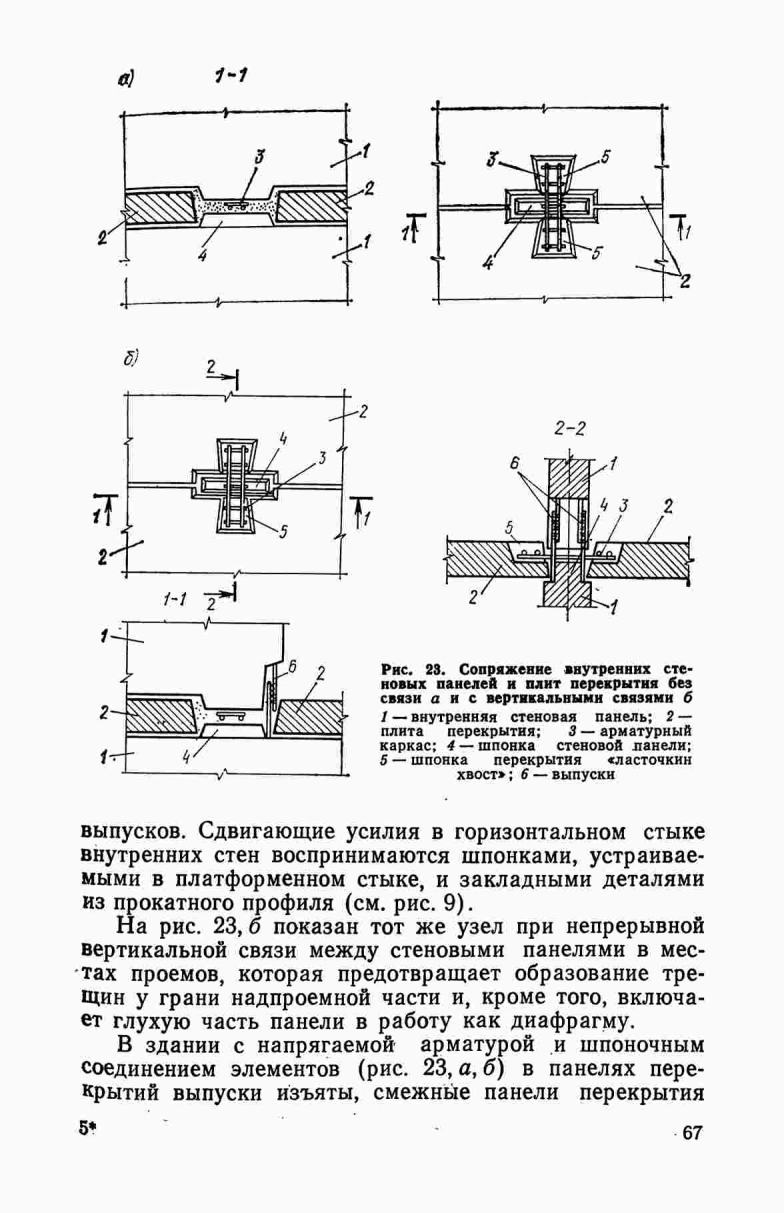 Сейсмостойкое крупнопанельное домостроение / Л. С. Махвиладзе. — Москва : Стройиздат, 1987