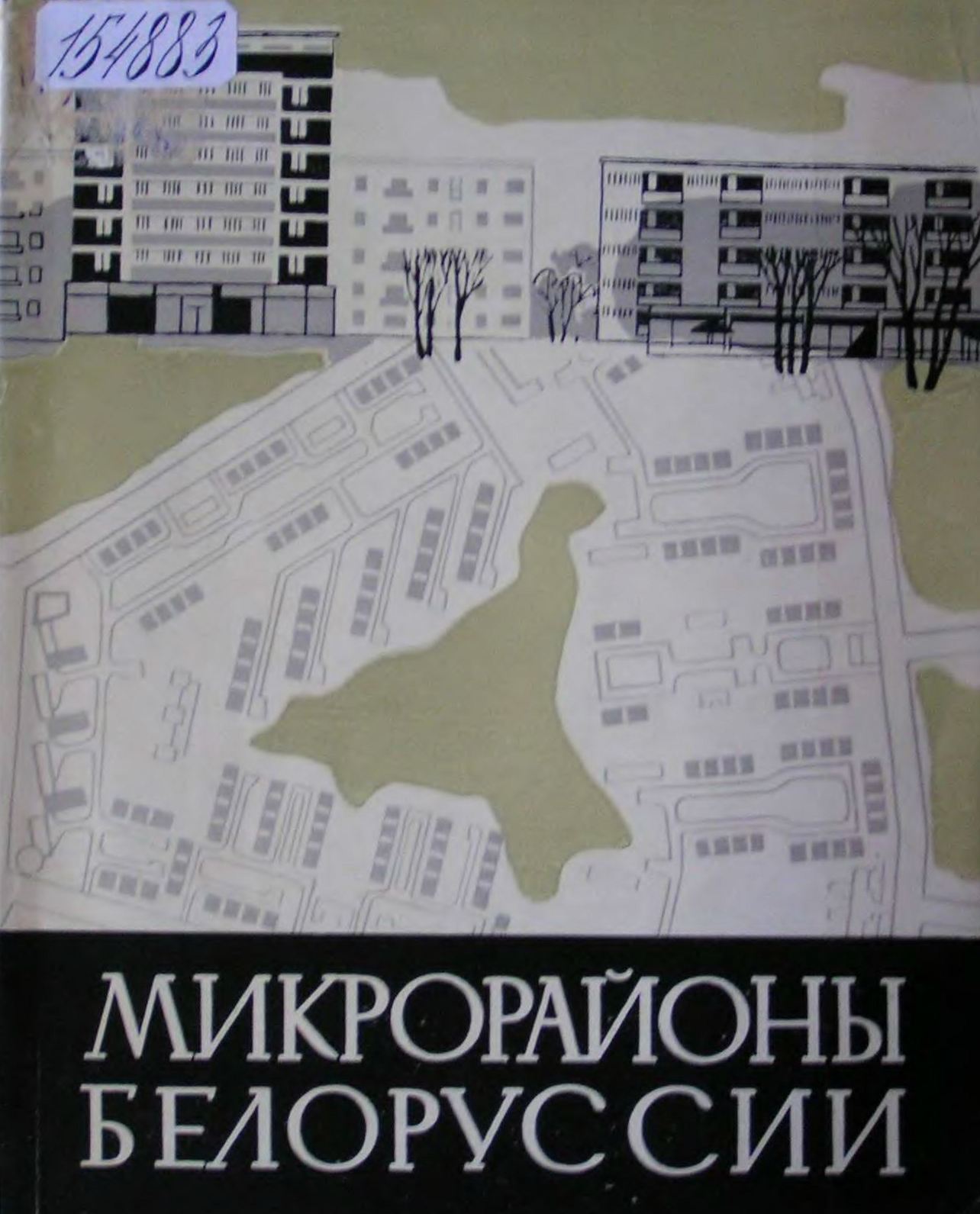 Микрорайоны Белоруссии / Академия наук Белорусской ССР, Институт строительства и архитектуры ; Под редакцией члена-корреспондента АС и А СССР В. А. Короля. — Минск : Издательство Академии наук Белорусской ССР, 1963